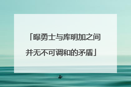 曝勇士与库明加之间并无不可调和的矛盾