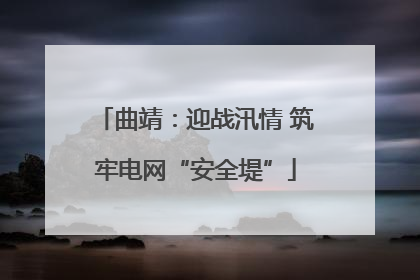曲靖：迎战汛情 筑牢电网“安全堤”