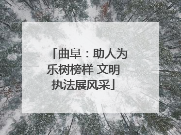 曲阜：助人为乐树榜样 文明执法展风采
