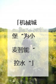 机械城堡“为小麦智能“控水“