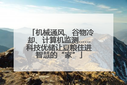 机械通风、谷物冷却、计算机监测……科技优储让夏粮住进智慧的“家”