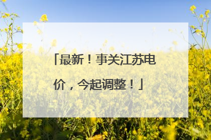 最新！事关江苏电价，今起调整！