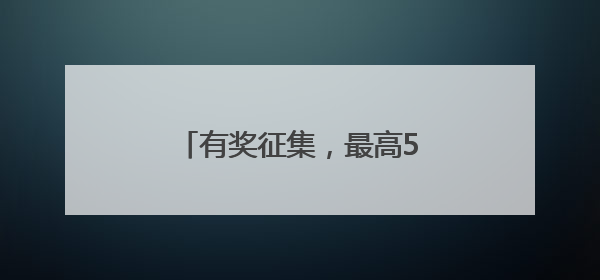 有奖征集，最高5万！张家界莓茶宣传口号，邀您共创！