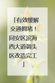 有效缓解交通拥堵！同安区滨海西大道调头区改造完工