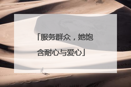 服务群众，她饱含耐心与爱心