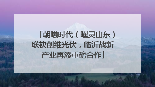 朝曦时代（曜灵山东）联袂创维光伏，临沂战新产业再添重磅合作