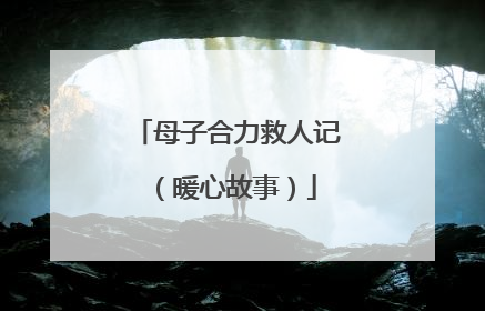 母子合力救人记（暖心故事）