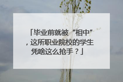 毕业前就被“相中”，这所职业院校的学生凭啥这么抢手？