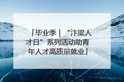 毕业季｜“汴梁人才日”系列活动助青年人才高质量就业
