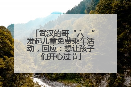 武汉的哥“六一”发起儿童免费乘车活动，回应：想让孩子们开心过节