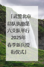 武警北京总队执勤第六支队举行2025年春季新兵授衔仪式
