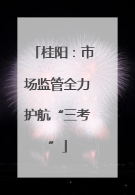 桂阳：市场监管全力护航“三考”