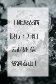 桃源农商银行：万阳云起处 信贷润春山