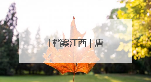 档案江西｜唐朝时江西人怎么过日子？
