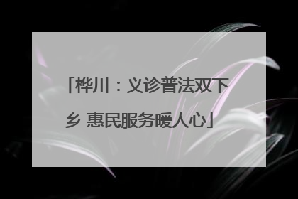 桦川：义诊普法双下乡 惠民服务暖人心