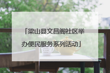 梁山县文昌阁社区举办便民服务系列活动