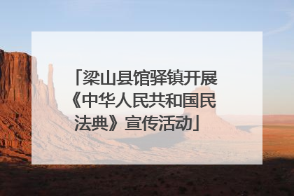 梁山县馆驿镇开展《中华人民共和国民法典》宣传活动