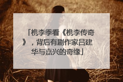 槜李季看《槜李传奇》，背后有剧作家吕建华与嘉兴的奇缘