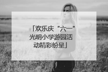 欢乐庆“六一” 光明小学游园活动精彩纷呈