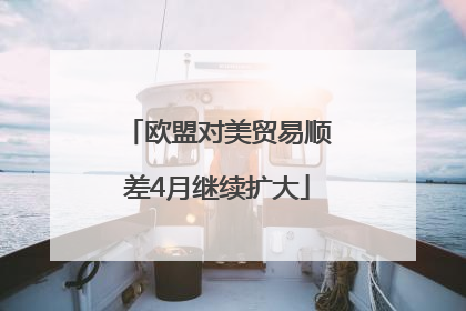 欧盟对美贸易顺差4月继续扩大
