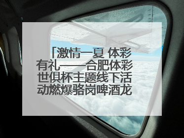 激情一夏 体彩有礼——合肥体彩世俱杯主题线下活动燃爆骆岗啤酒龙虾嘉年华