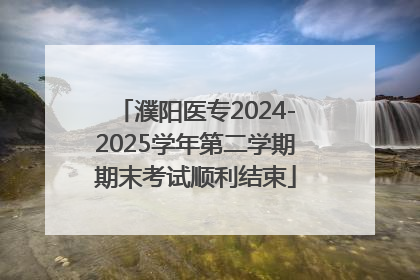 濮阳医专2024-2025学年第二学期期末考试顺利结束