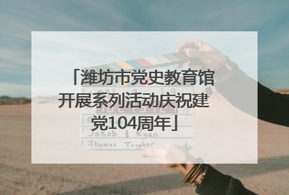 潍坊市党史教育馆开展系列活动庆祝建党104周年
