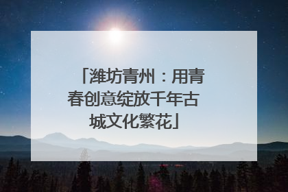 潍坊青州：用青春创意绽放千年古城文化繁花