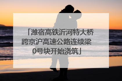 潍宿高铁沂河特大桥跨京沪高速公路连续梁0号块开始浇筑