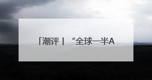 潮评丨“全球一半AI人才是中国人”，秘诀是“投资于人”