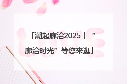 潮起廊洽2025丨“廊洽时光”等您来逛