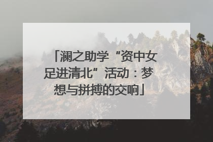 澜之助学“资中女足进清北”活动：梦想与拼搏的交响