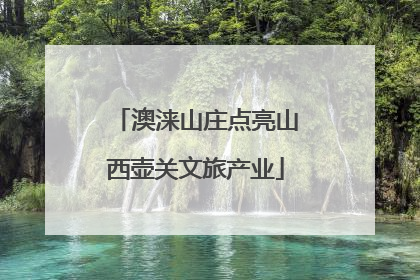 澳涞山庄点亮山西壶关文旅产业