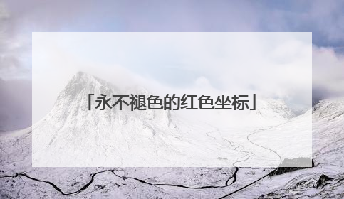 永不褪色的红色坐标