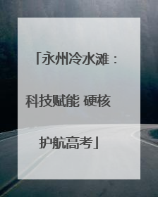 永州冷水滩：科技赋能 硬核护航高考