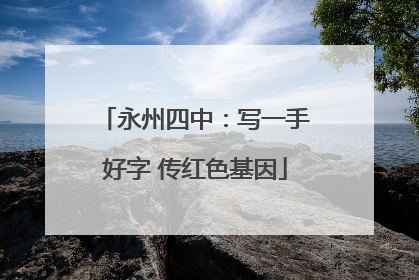 永州四中：写一手好字 传红色基因