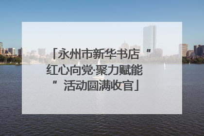 永州市新华书店“红心向党·聚力赋能”活动圆满收官