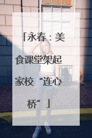 永春：美食课堂架起家校“连心桥”