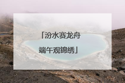 汾水赛龙舟 端午观锦绣