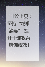 汶上县：坚持“精准滴灌” 提升干部教育培训成效