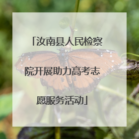 汝南县人民检察院开展助力高考志愿服务活动