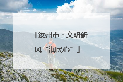 汝州市：文明新风“润民心”