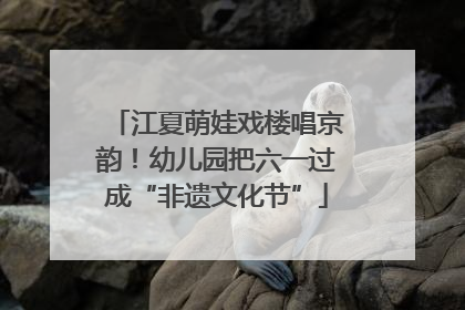 江夏萌娃戏楼唱京韵！幼儿园把六一过成“非遗文化节”