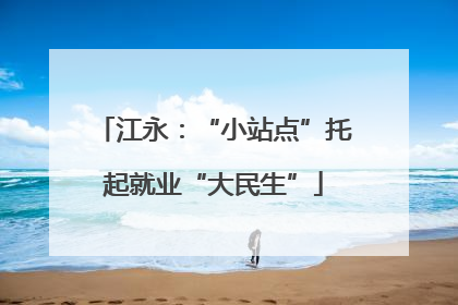 江永：“小站点”托起就业“大民生”