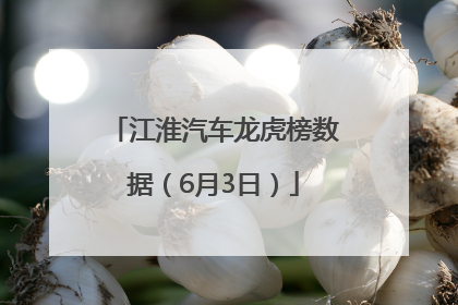 江淮汽车龙虎榜数据（6月3日）