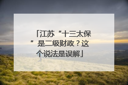江苏“十三太保”是二级财政？这个说法是误解