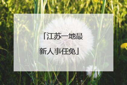 江苏一地最新人事任免