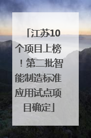 江苏10个项目上榜！第二批智能制造标准应用试点项目确定