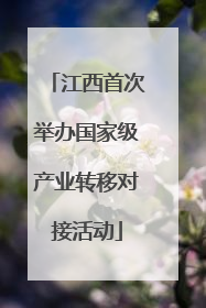 江西首次举办国家级产业转移对接活动