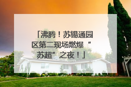 沸腾！苏锡通园区第二现场燃爆“苏超”之夜！
